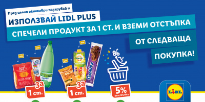 Продукти за 1 ст. през Lidl Plus този октомври