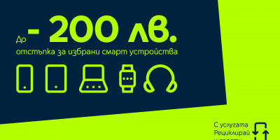 Yettel дава отстъпка до 200 лв. за ново устройство при рециклиране на старо