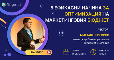 „5 ефикасни начина за оптимизация на маркетинговия бюджет“  — безплатен уебинар от Ringostat