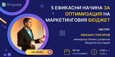 „5 ефикасни начина за оптимизация на маркетинговия бюджет“  — безплатен уебинар от Ringostat