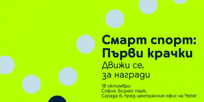 Yettel и кампанията „Смело напред“ ще раздвижат и Бизнес Парк София