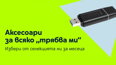 Yettel предлага подбрани аксесоари в специалните оферти на месеца