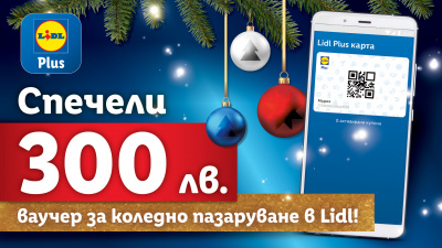 1000 късметлии могат да спечелят 300 лв. ваучер  за коледно пазаруване с Lidl Plus