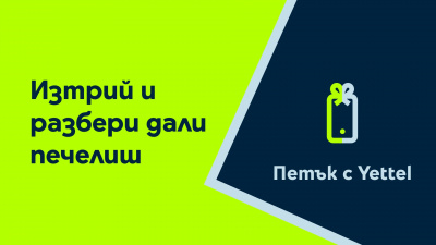 „Петък с Yettel“ раздава отстъпки до 60% за устройства и пътешествия през ноември