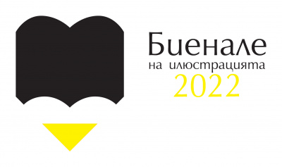 Фен си на оригиналните илюстрации? Заповядай на третото издание на Биенале на илюстрацията!