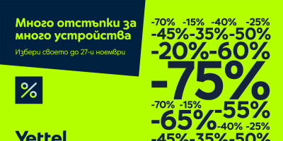 Yettel сваля цените на повече от 80 устройства през ноември