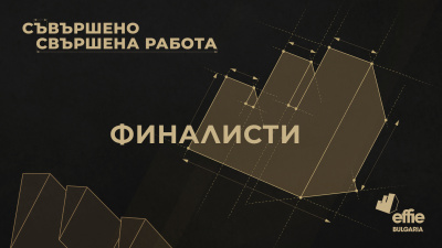 ОБЯВИХА ФИНАЛИСТИТЕ В EFFIE® AWARDS БЪЛГАРИЯ 2022