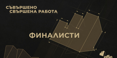 ОБЯВИХА ФИНАЛИСТИТЕ В EFFIE® AWARDS БЪЛГАРИЯ 2022