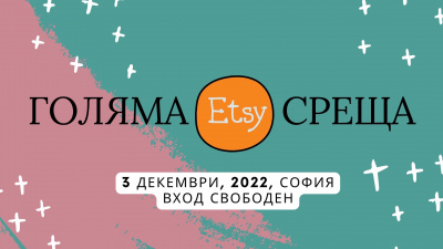 Българските творци в Etsy се събират за първи път на живо в София