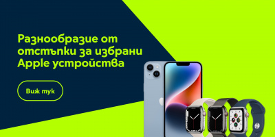 Yettel посвещава онлайн седмица на Apple с отстъпки до 300 лв.