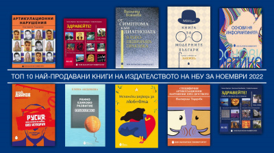 Топ 10 на най-продаваните книги на Издателството на Нов български университет