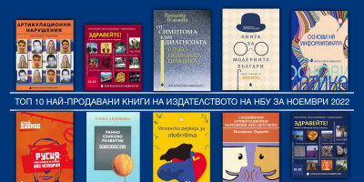 Топ 10 на най-продаваните книги на Издателството на Нов български университет