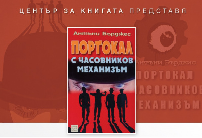 Читателски клуб на НБУ: Разговор за „Портокал с часовников механизъм“ от Антъни Бърджес