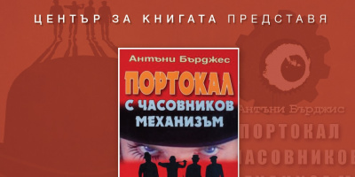 Читателски клуб на НБУ: Разговор за „Портокал с часовников механизъм“ от Антъни Бърджес