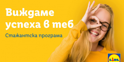 СТУДЕНТИТЕ ВЕЧЕ МОГАТ ДА КАНДИДАТСТВАТ ЗА СТАЖАНТСКАТА ПРОГРАМА НА LIDL