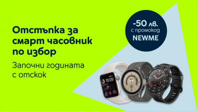 Yettel дава отстъпка от 50 лв. за всички смарт часовници