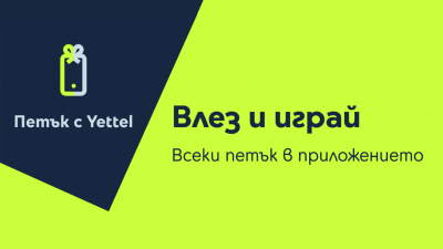 „Петък с Yettel“ дава силен старт на годината с изненади и отстъпки до 25%