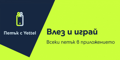 „Петък с Yettel“ дава силен старт на годината с изненади и отстъпки до 25%