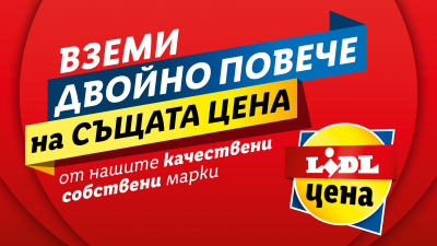 Средно 14 лв. седмично пестят клиентите на Lidl  с „Двойно повече на същата цена“