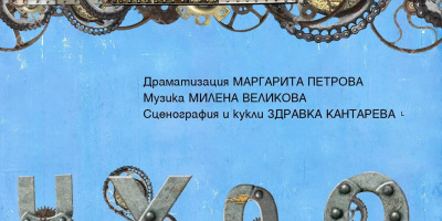 „ЧУДО С КРИЛЕ“ и творческа работилница за отпечатъци