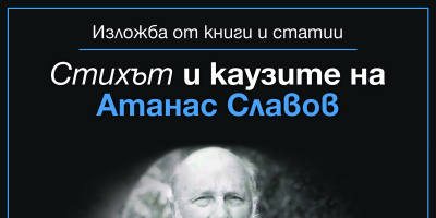 Изложба „Стихът и каузите на Атанас Славов“