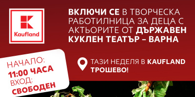 Работилница за деца с актьори от Държавен куклен театър – Варна очаква посетителите на Kaufland Трошево тази неделя