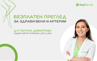 Безплатни прегледи за профилактика и лечение на съдови заболявания в Regina Life Clinic в София
