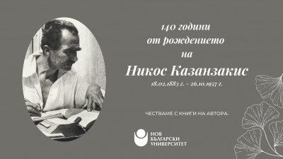 „НБУ В ЦЕНТЪРа“ отбелязва 140 години от рождението на Никос Казандзакис