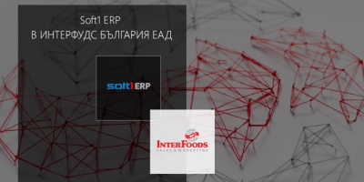 Интерфудс България ЕАД избра иновативната ERP платформа на SoftOne за своята цялостна бизнес оптимизация