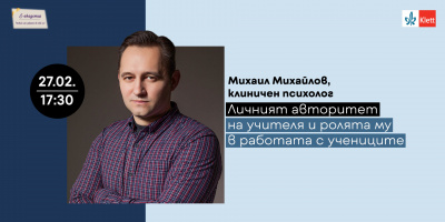 Авторитетът на учителя и ролята му в работата с учениците ще е темата на предстоящото издание на Е-академия