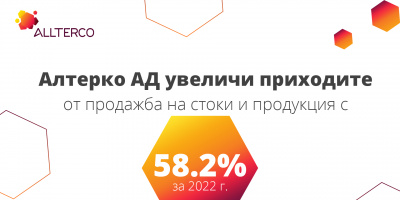 Алтерко АД надхвърли прогнозния ръст на приходите от продажби за 2022 г.