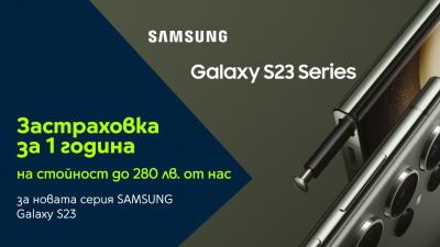 Yettel дава 1 година безплатна застраховка за най-новите флагмани Galaxy S23 на SAMSUNG