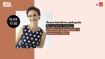 Йоана Буковска-Давидова разказва за връзката между реалния свят и учебния материал в Е-академия