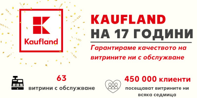 Витрините с обслужване на Kaufland са най-харесвани от клиентите