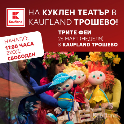 Kaufland повишава достъпността на децата до куклен театър