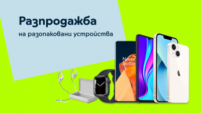 Yettel пуска атрактивна онлайн разпродажба на разопаковани устройства до края на март