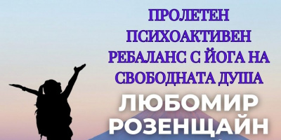 Пролетна динамична медитация за енергия и ново начало ! Само на 23 април в София с Любомир Розенщайн