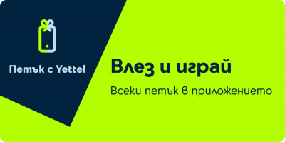 Отстъпки до 25% очакват потребителите в играта „Петък с Yettel“ през април