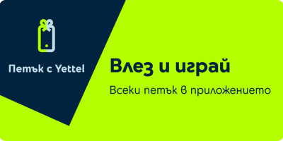 Отстъпки до 25% очакват потребителите в играта „Петък с Yettel“ през април