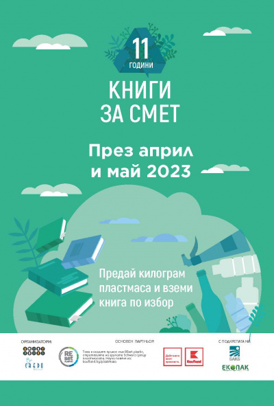 Пролетното турне на „Книги за смет” в Kaufland започва на 29 април