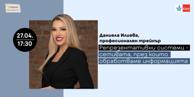 В Е-академия на 27 април: сетивата, през които обработваме информацията