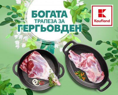 Агнешко с 6-степенен качествен контрол от Kaufland за Гергьовден