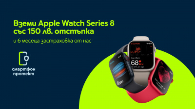 Yettel дава 150 лв. отстъпка за  смарт часовниците Apple Watch Series 8