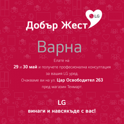 LG С КАМПАНИЯ „ДОБЪР ЖЕСТ“ ВЪВ ВАРНА, ПЛОВДИВ И ПЛЕВЕН