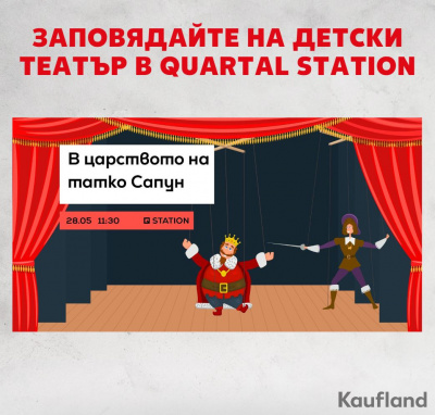 Kaufland и Quartal Station канят децата на безплатен куклен театър