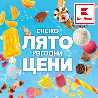 Всичко необходимо за лятото с намаления до над 40 % в Kaufland