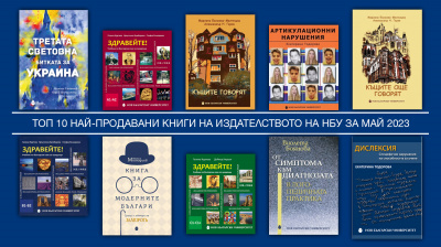 Топ 10 на най-продаваните книги на Издателството на Нов български университет