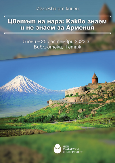 Изложба „Цветът на нара: Какво знаем и не знаем за Армения“