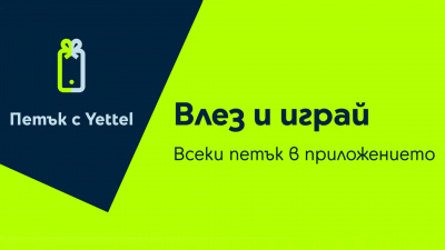 Играта „Петък с Yettel” крие отстъпки до 20% през юни