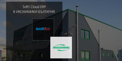 „ИКОХИМИКИ БЪЛГАРИЯ“ ООД инвестира в иновативното Cloud ERP решение на SoftOne за своята дигитална трансформация